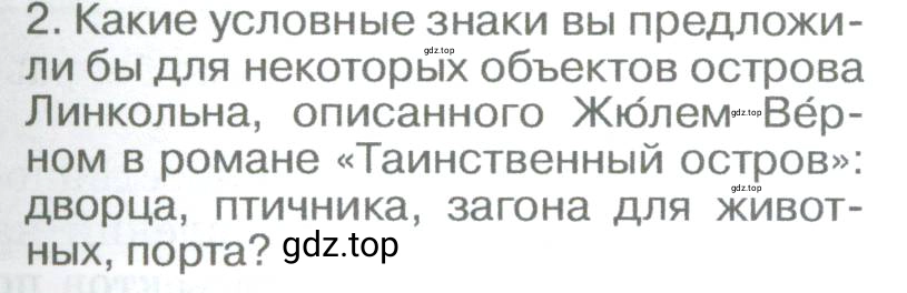 Условие номер 2 (страница 63) гдз по географии 5-6 класс Климанова, Климанов, учебник