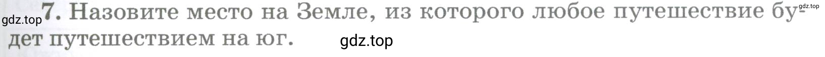 Условие номер 7 (страница 75) гдз по географии 5-6 класс Климанова, Климанов, учебник