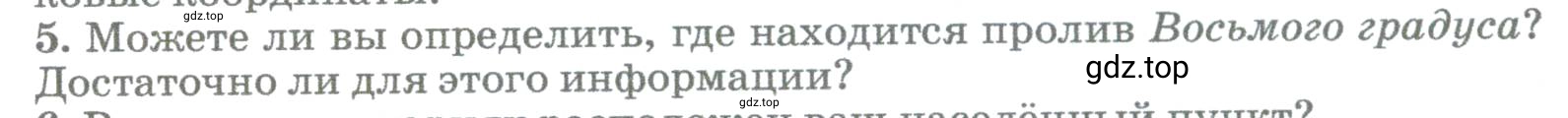 Условие номер 5 (страница 80) гдз по географии 5-6 класс Климанова, Климанов, учебник