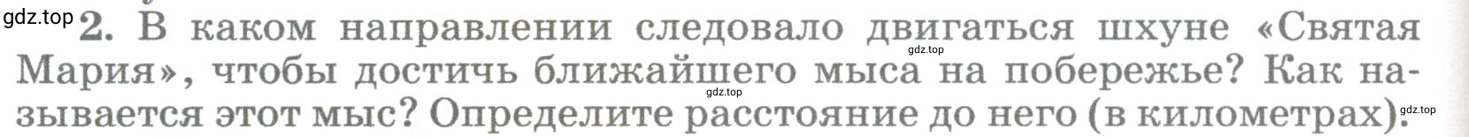 Условие номер 2 (страница 84) гдз по географии 5-6 класс Климанова, Климанов, учебник