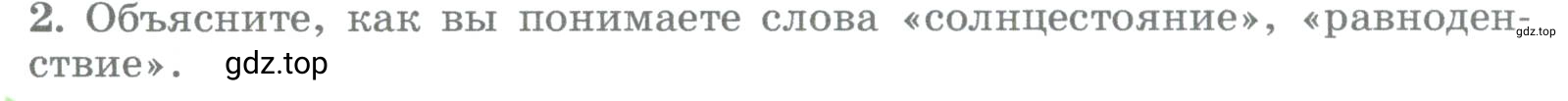 Условие номер 2 (страница 110) гдз по географии 5-6 класс Климанова, Климанов, учебник