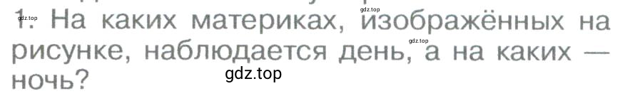 Условие номер 1 (страница 111) гдз по географии 5-6 класс Климанова, Климанов, учебник