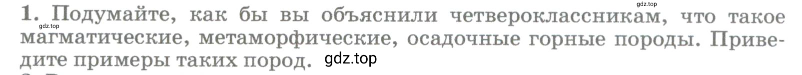 Условие номер 1 (страница 124) гдз по географии 5-6 класс Климанова, Климанов, учебник