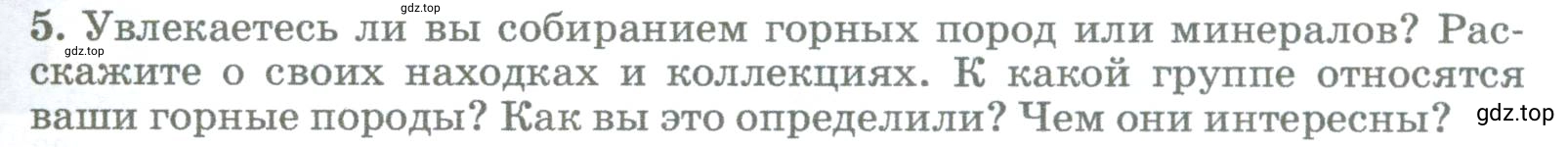 Условие номер 5 (страница 125) гдз по географии 5-6 класс Климанова, Климанов, учебник