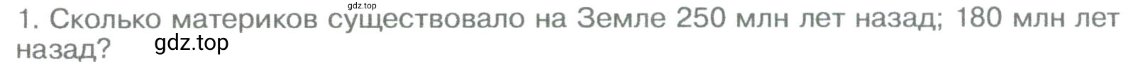 Условие номер 1 (страница 128) гдз по географии 5-6 класс Климанова, Климанов, учебник