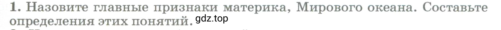 Условие номер 1 (страница 141) гдз по географии 5-6 класс Климанова, Климанов, учебник