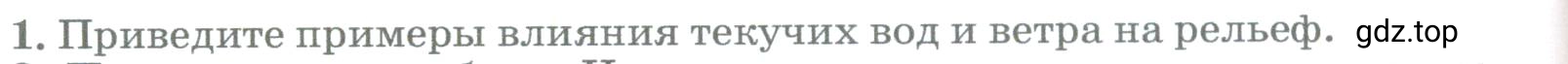 Условие номер 1 (страница 154) гдз по географии 5-6 класс Климанова, Климанов, учебник