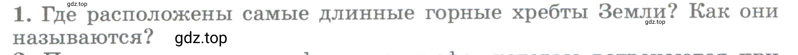 Условие номер 1 (страница 156) гдз по географии 5-6 класс Климанова, Климанов, учебник