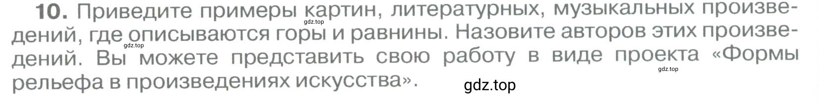 Условие номер 10 (страница 158) гдз по географии 5-6 класс Климанова, Климанов, учебник