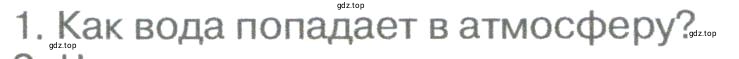 Условие номер 1 (страница 166) гдз по географии 5-6 класс Климанова, Климанов, учебник