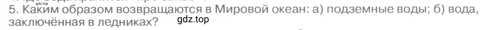 Условие номер 5 (страница 166) гдз по географии 5-6 класс Климанова, Климанов, учебник