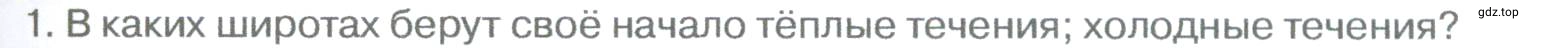Условие номер 1 (страница 175) гдз по географии 5-6 класс Климанова, Климанов, учебник