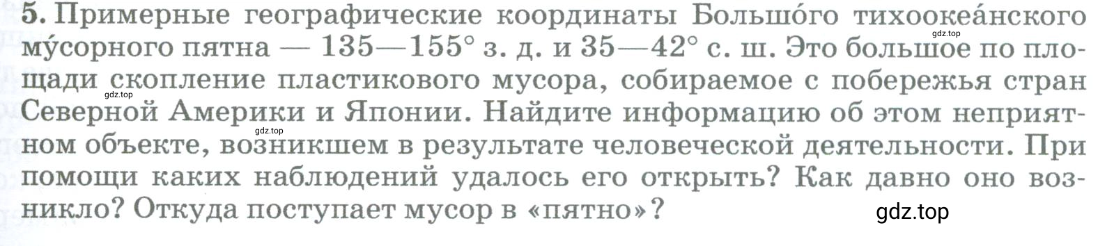 Условие номер 5 (страница 177) гдз по географии 5-6 класс Климанова, Климанов, учебник