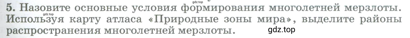 Условие номер 5 (страница 195) гдз по географии 5-6 класс Климанова, Климанов, учебник