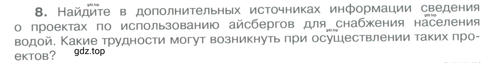 Условие номер 8 (страница 204) гдз по географии 5-6 класс Климанова, Климанов, учебник