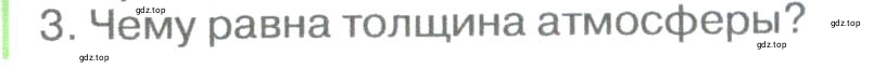 Условие номер 3 (страница 206) гдз по географии 5-6 класс Климанова, Климанов, учебник