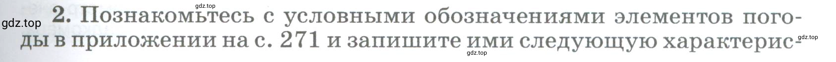 Условие номер 2 (страница 221) гдз по географии 5-6 класс Климанова, Климанов, учебник