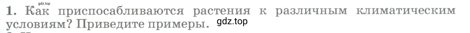 Условие номер 1 (страница 247) гдз по географии 5-6 класс Климанова, Климанов, учебник