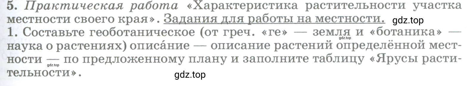 Условие номер 5 (страница 247) гдз по географии 5-6 класс Климанова, Климанов, учебник