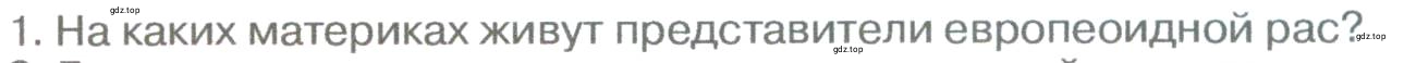 Условие номер 1 (страница 250) гдз по географии 5-6 класс Климанова, Климанов, учебник