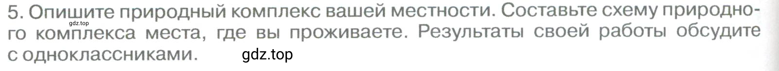 Условие номер 5 (страница 256) гдз по географии 5-6 класс Климанова, Климанов, учебник