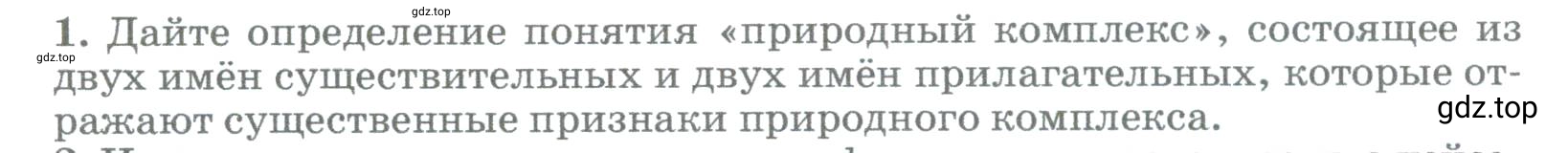 Условие номер 1 (страница 258) гдз по географии 5-6 класс Климанова, Климанов, учебник