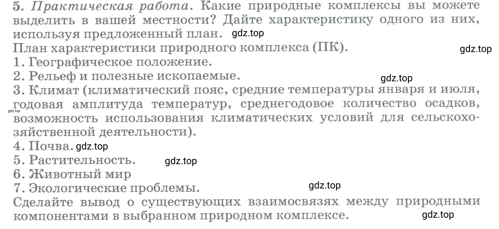 Условие номер 5 (страница 258) гдз по географии 5-6 класс Климанова, Климанов, учебник