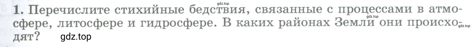 Условие номер 1 (страница 263) гдз по географии 5-6 класс Климанова, Климанов, учебник