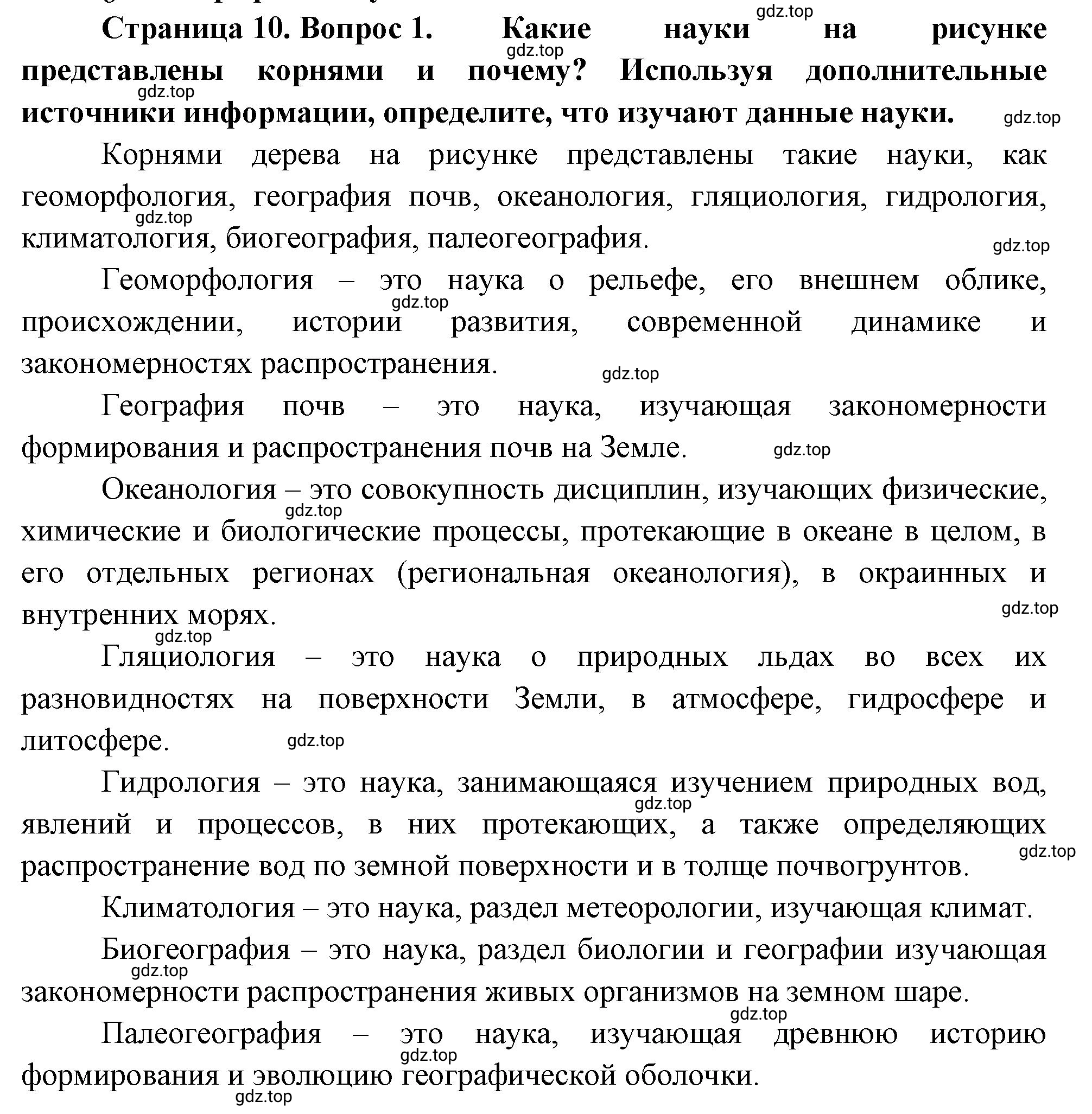 Решение номер 1 (страница 10) гдз по географии 5-6 класс Климанова, Климанов, учебник