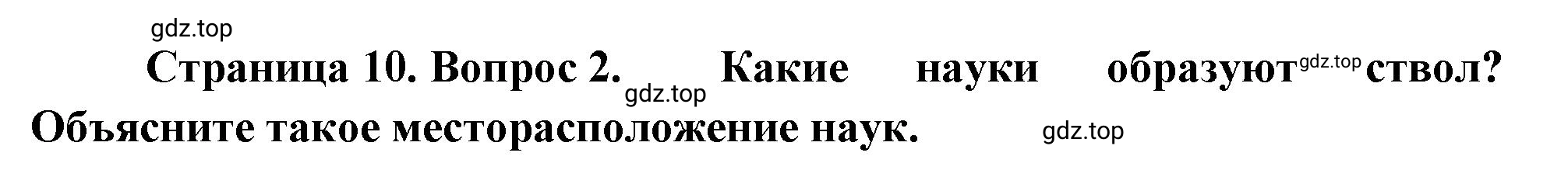 Решение номер 2 (страница 10) гдз по географии 5-6 класс Климанова, Климанов, учебник