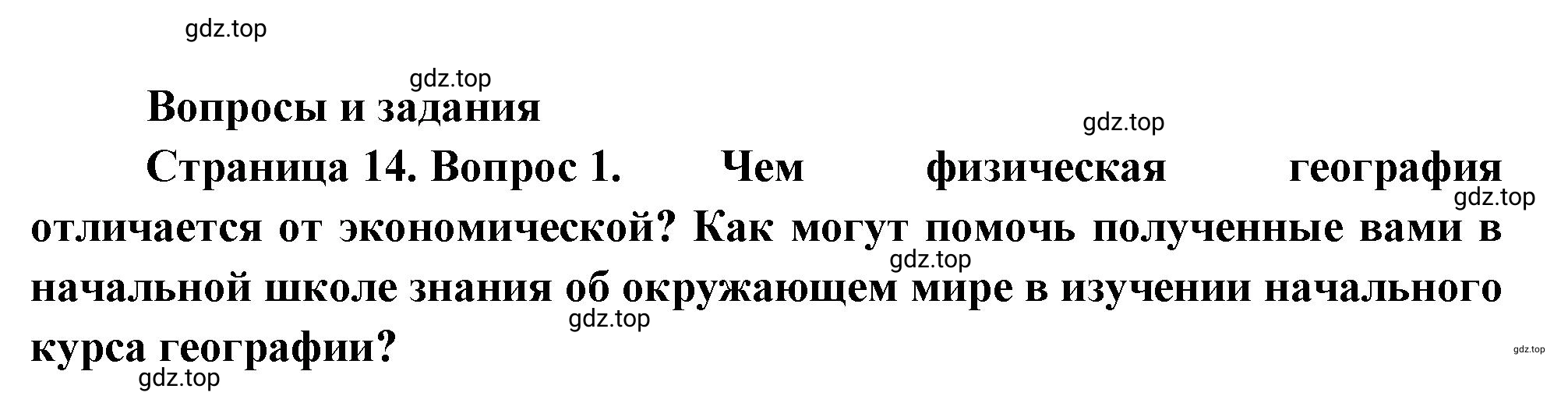 Решение номер 1 (страница 14) гдз по географии 5-6 класс Климанова, Климанов, учебник