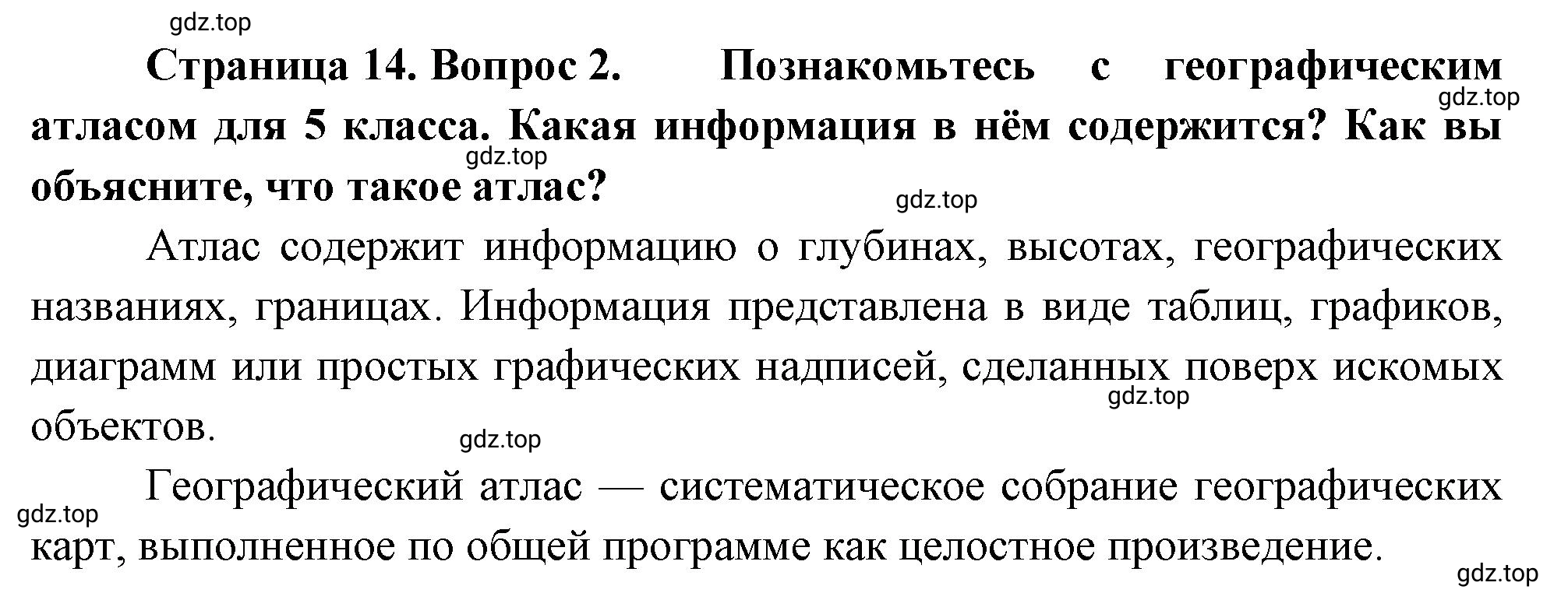 Решение номер 2 (страница 14) гдз по географии 5-6 класс Климанова, Климанов, учебник