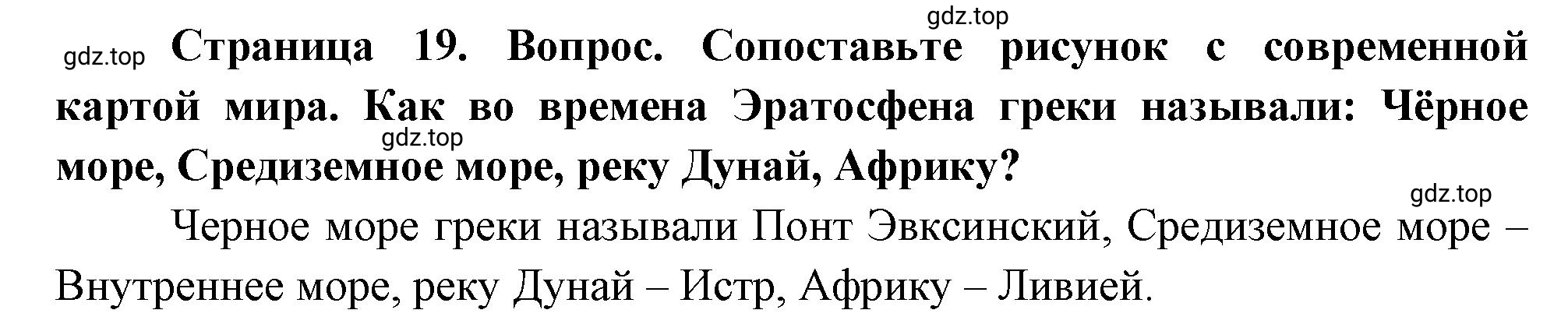 Решение номер 1 (страница 19) гдз по географии 5-6 класс Климанова, Климанов, учебник