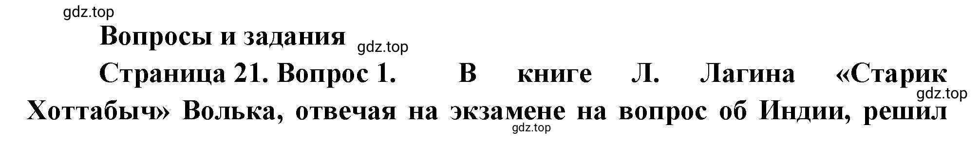 Решение номер 1 (страница 21) гдз по географии 5-6 класс Климанова, Климанов, учебник