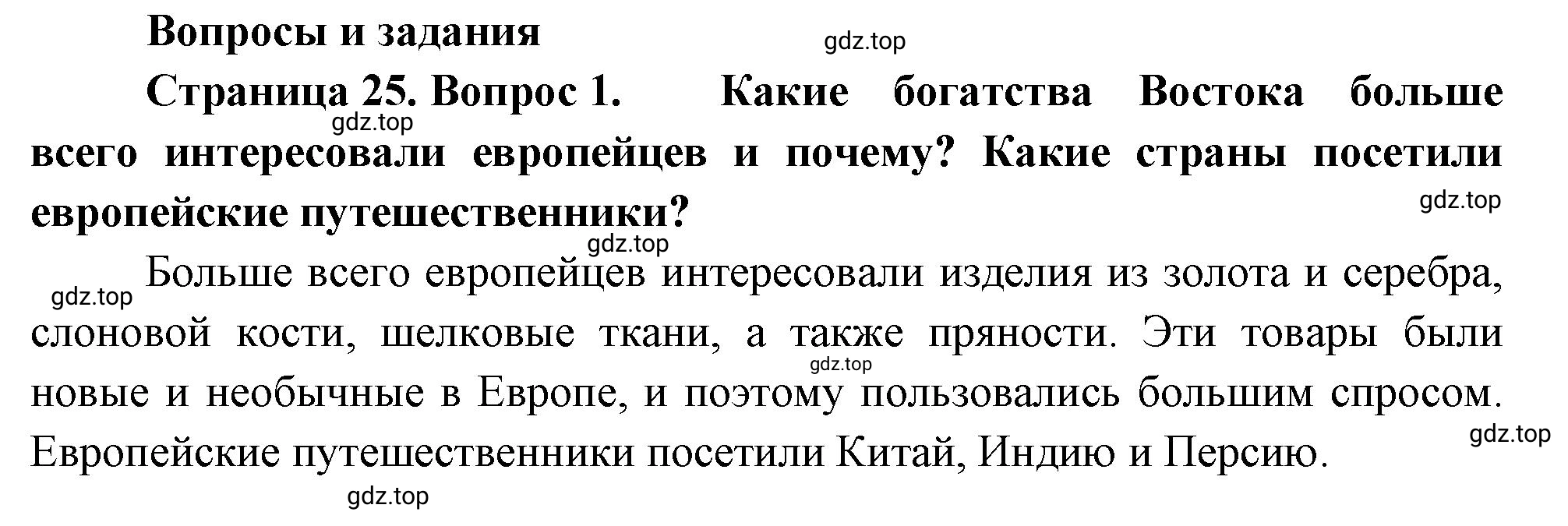 Решение номер 1 (страница 25) гдз по географии 5-6 класс Климанова, Климанов, учебник