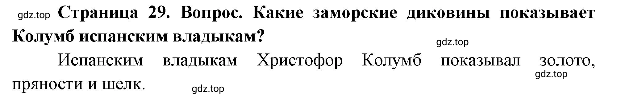 Решение номер 1 (страница 29) гдз по географии 5-6 класс Климанова, Климанов, учебник