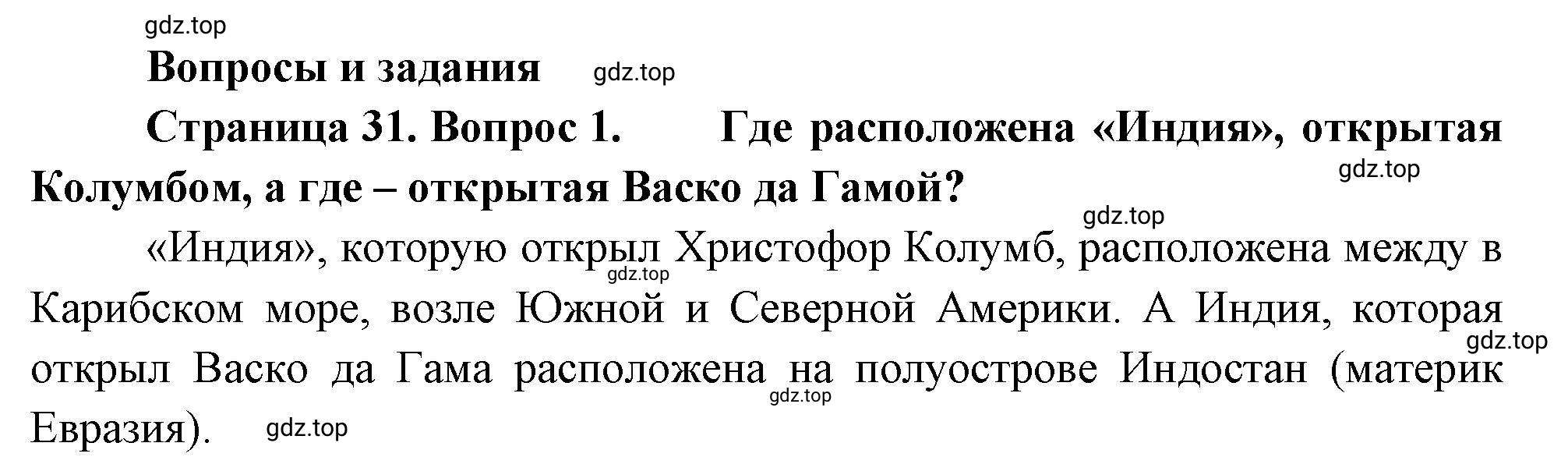 Решение номер 1 (страница 31) гдз по географии 5-6 класс Климанова, Климанов, учебник