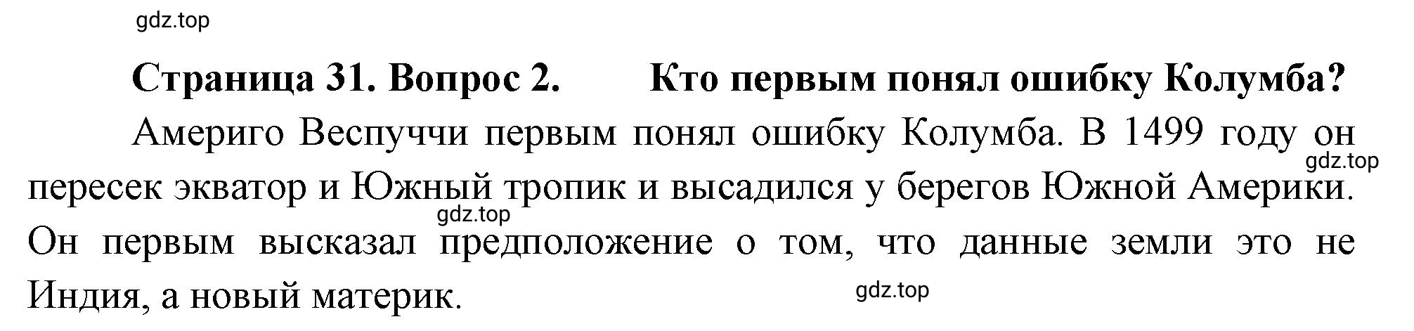 Решение номер 2 (страница 31) гдз по географии 5-6 класс Климанова, Климанов, учебник