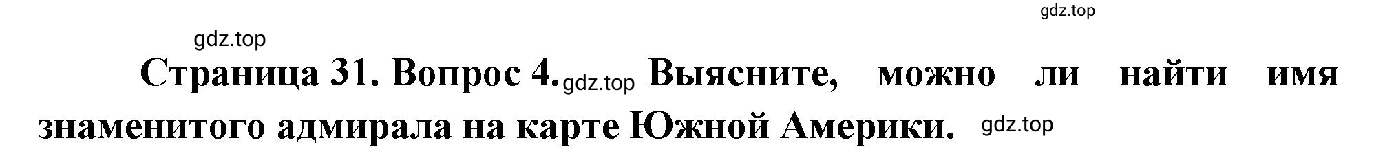 Решение номер 4 (страница 31) гдз по географии 5-6 класс Климанова, Климанов, учебник