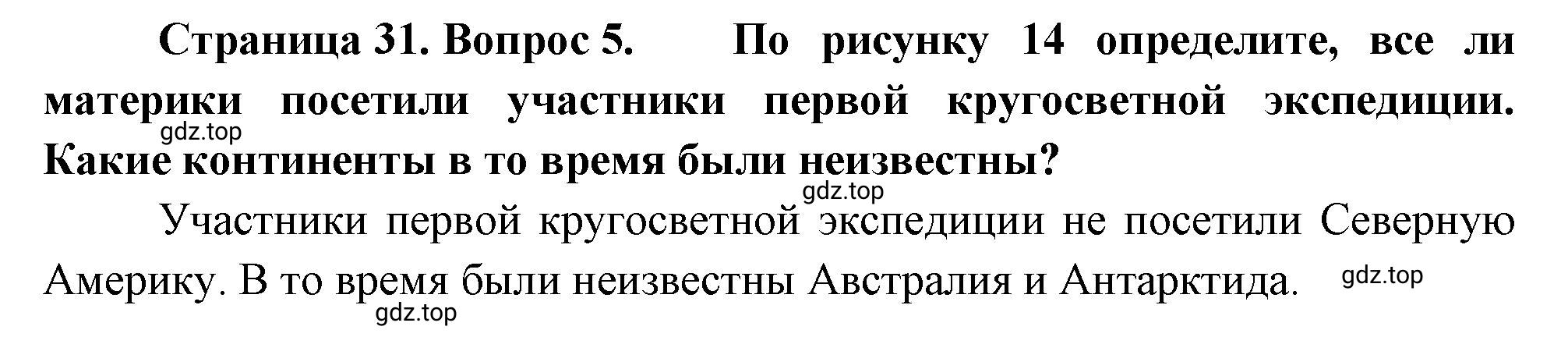 Решение номер 5 (страница 31) гдз по географии 5-6 класс Климанова, Климанов, учебник