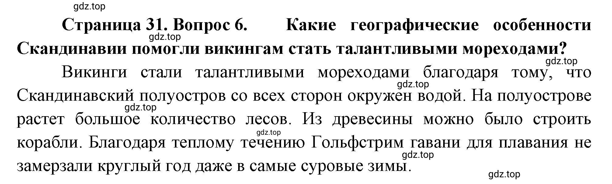 Решение номер 6 (страница 31) гдз по географии 5-6 класс Климанова, Климанов, учебник