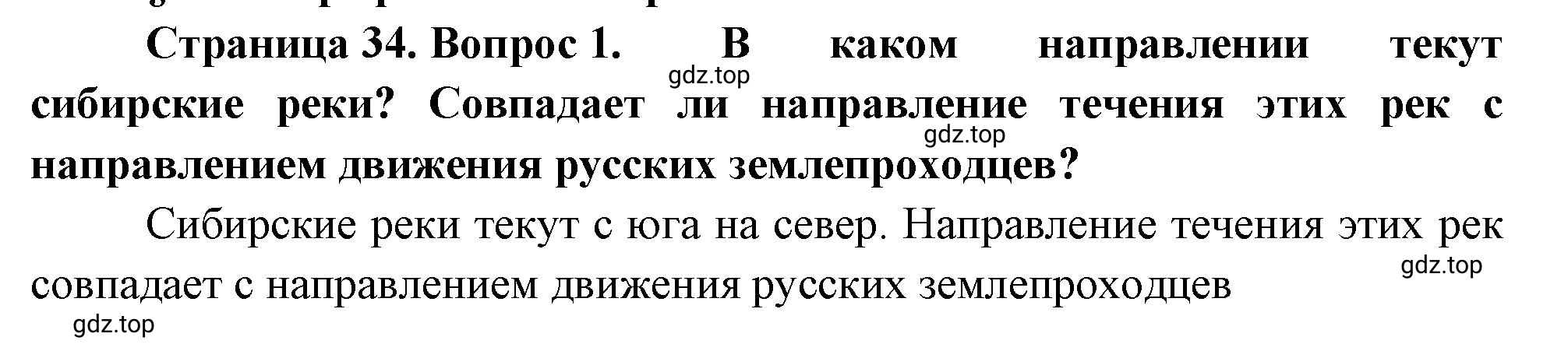 Решение номер 1 (страница 34) гдз по географии 5-6 класс Климанова, Климанов, учебник