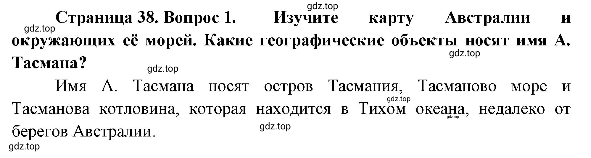 Решение номер 1 (страница 38) гдз по географии 5-6 класс Климанова, Климанов, учебник