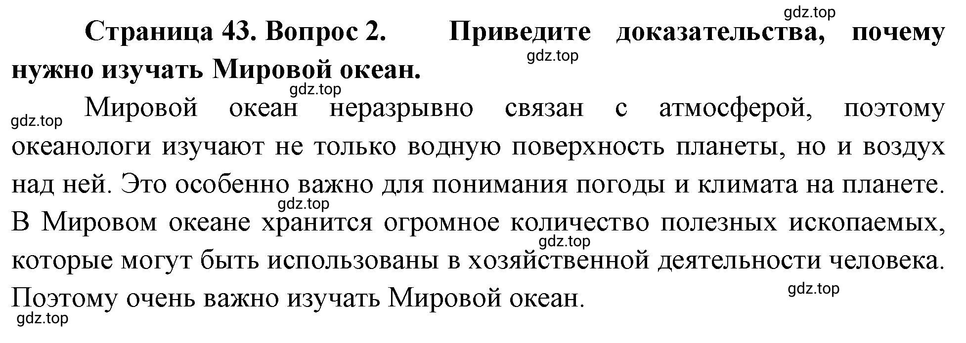 Решение номер 2 (страница 43) гдз по географии 5-6 класс Климанова, Климанов, учебник