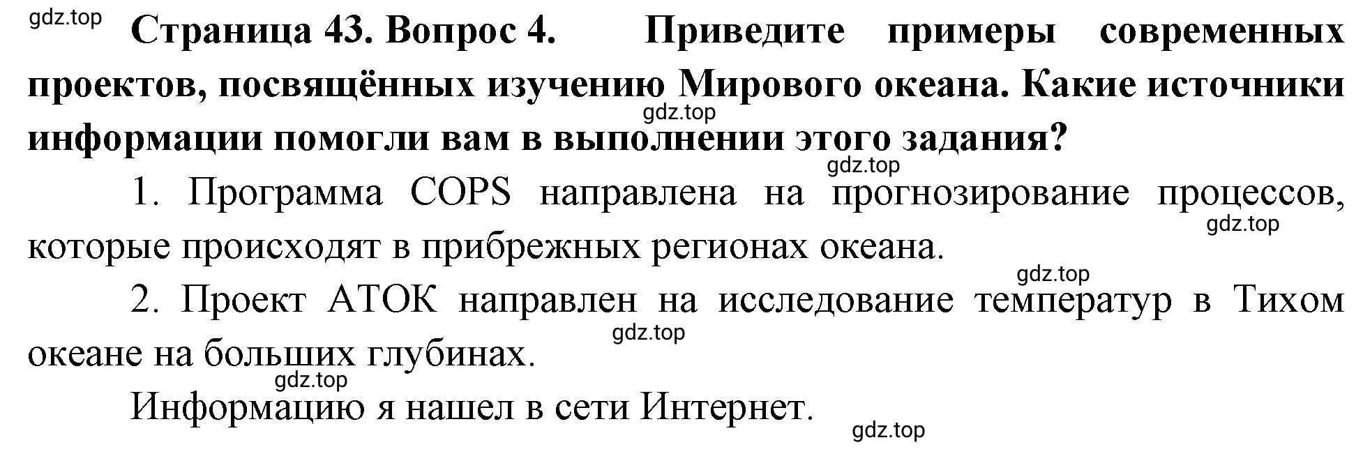 Решение номер 4 (страница 43) гдз по географии 5-6 класс Климанова, Климанов, учебник