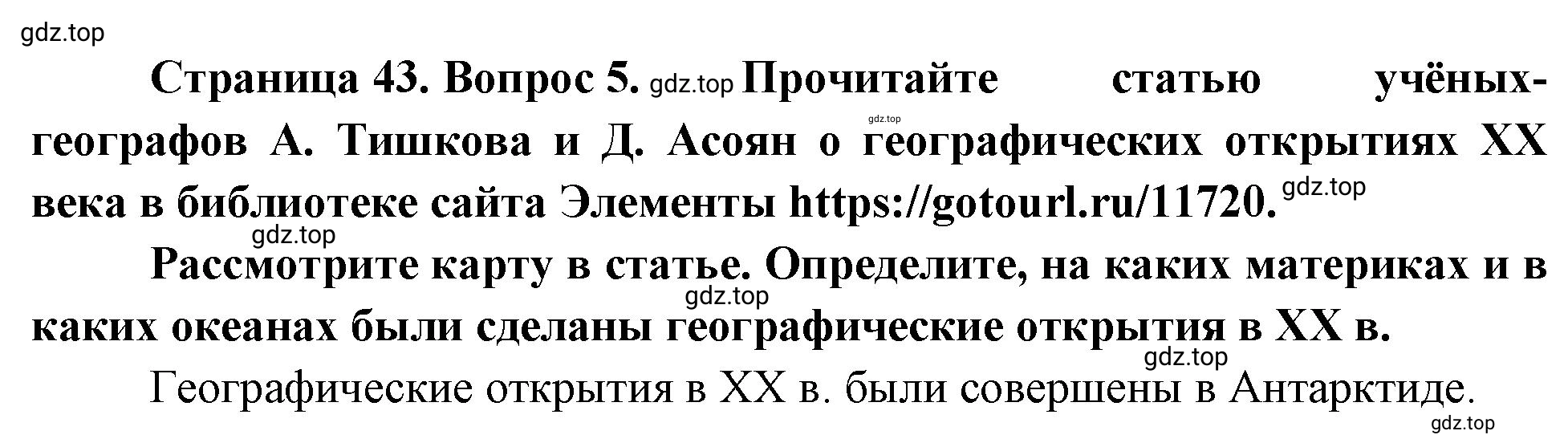 Решение номер 5 (страница 43) гдз по географии 5-6 класс Климанова, Климанов, учебник