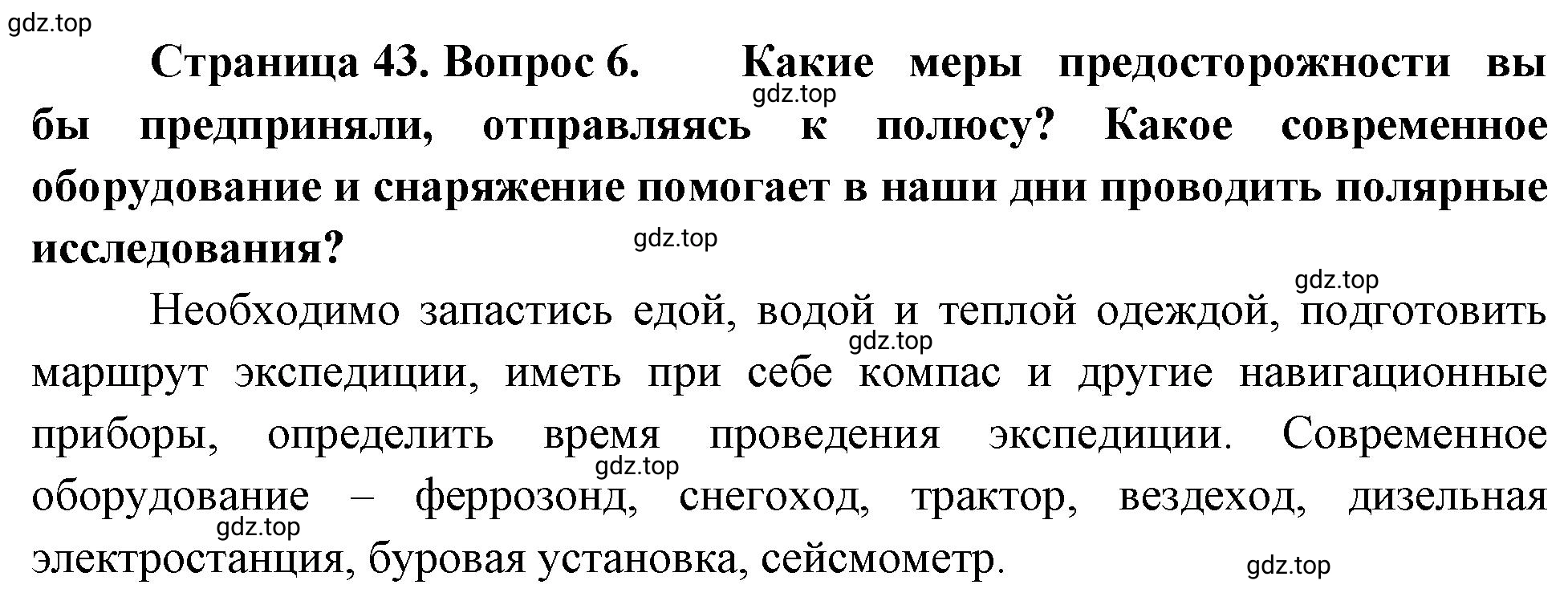 Решение номер 6 (страница 43) гдз по географии 5-6 класс Климанова, Климанов, учебник