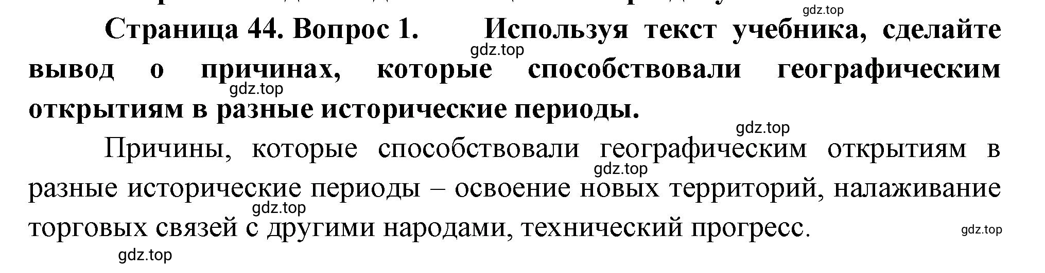 Решение номер 1 (страница 44) гдз по географии 5-6 класс Климанова, Климанов, учебник