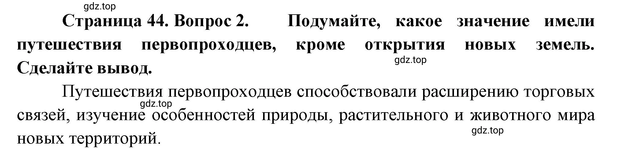 Решение номер 2 (страница 44) гдз по географии 5-6 класс Климанова, Климанов, учебник