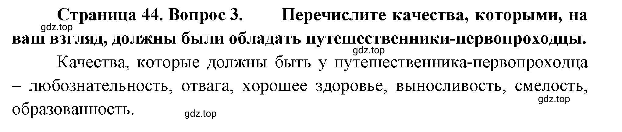 Решение номер 3 (страница 44) гдз по географии 5-6 класс Климанова, Климанов, учебник